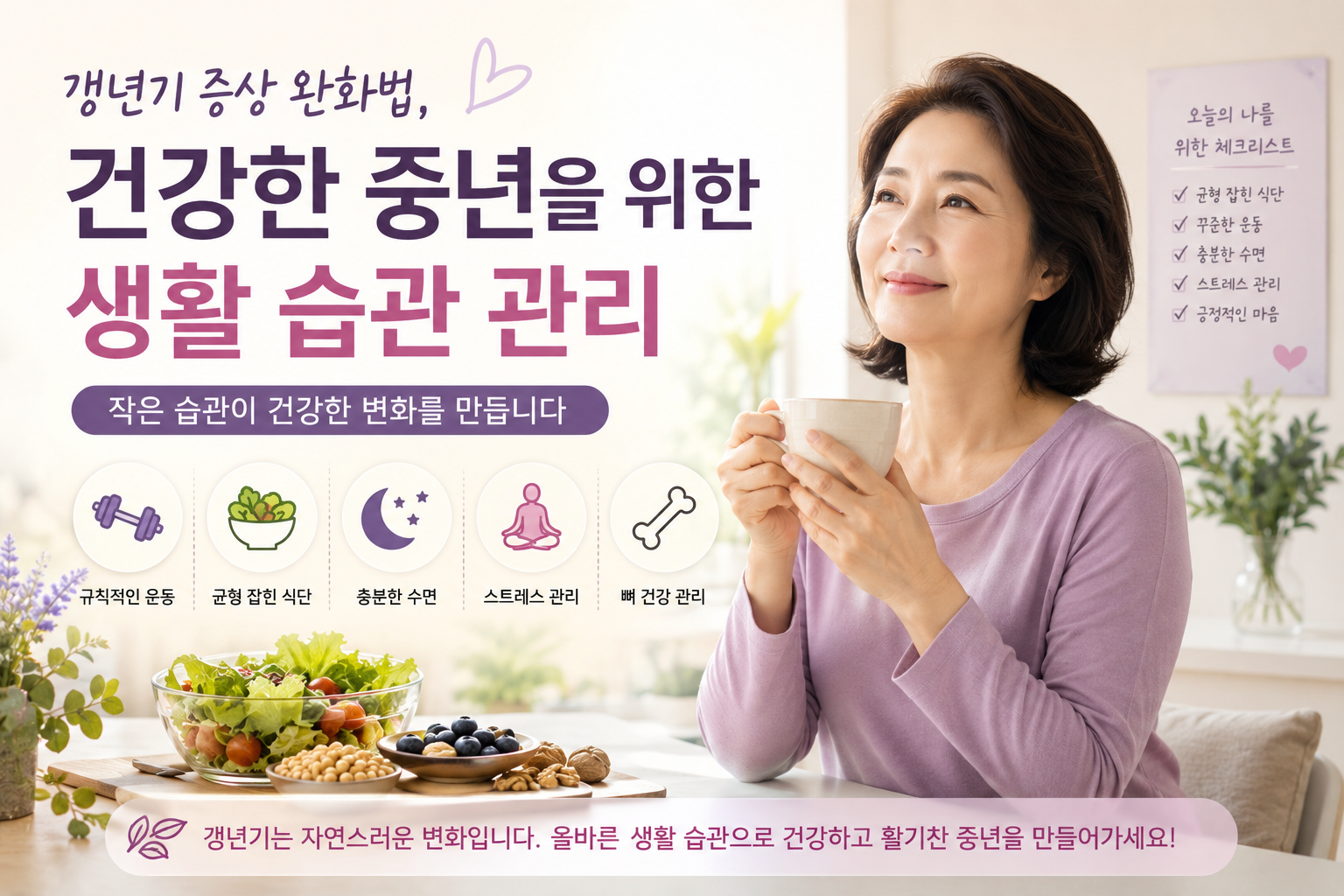 갱년기 증상 중년 생활습관 관리 방법 요약 이미지