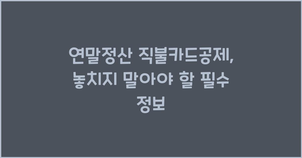 연말정산 직불카드공제
