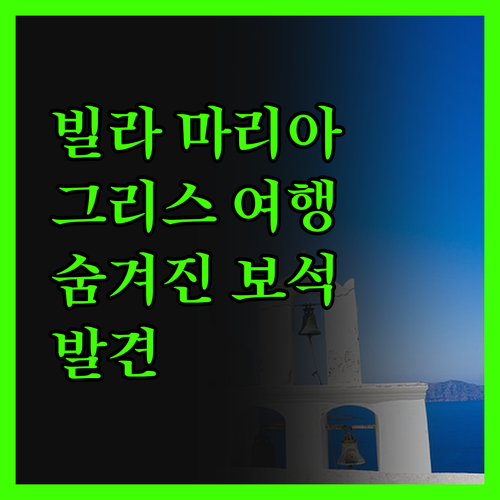 빌라 마리아, 그리스 여행의 숨겨진 