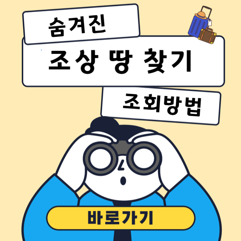 조상땅찾기 사이트