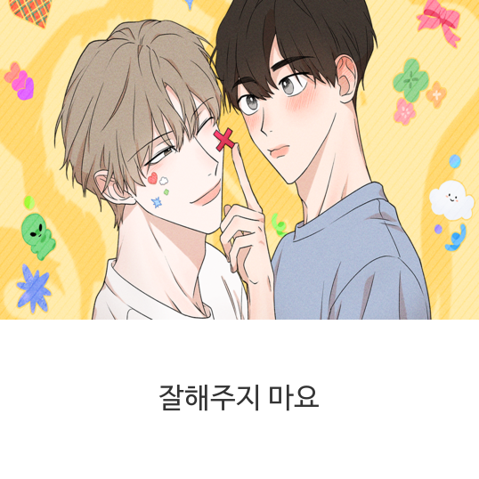 잘해주지-마요
