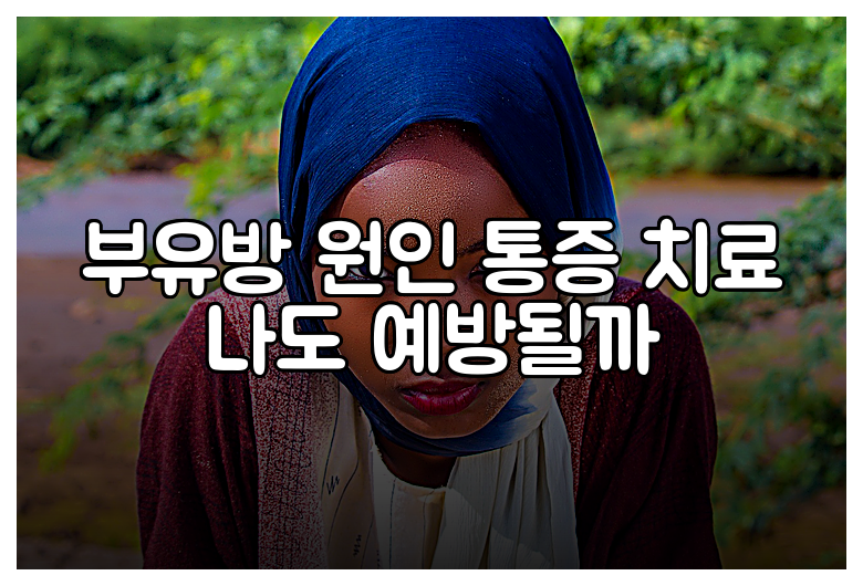 부유방 원인 통증 치료 나도 예방될까