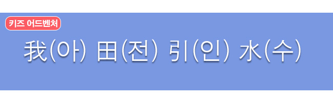 아전인수 한자와 한글