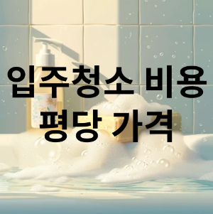 아파트 입주청소 비용