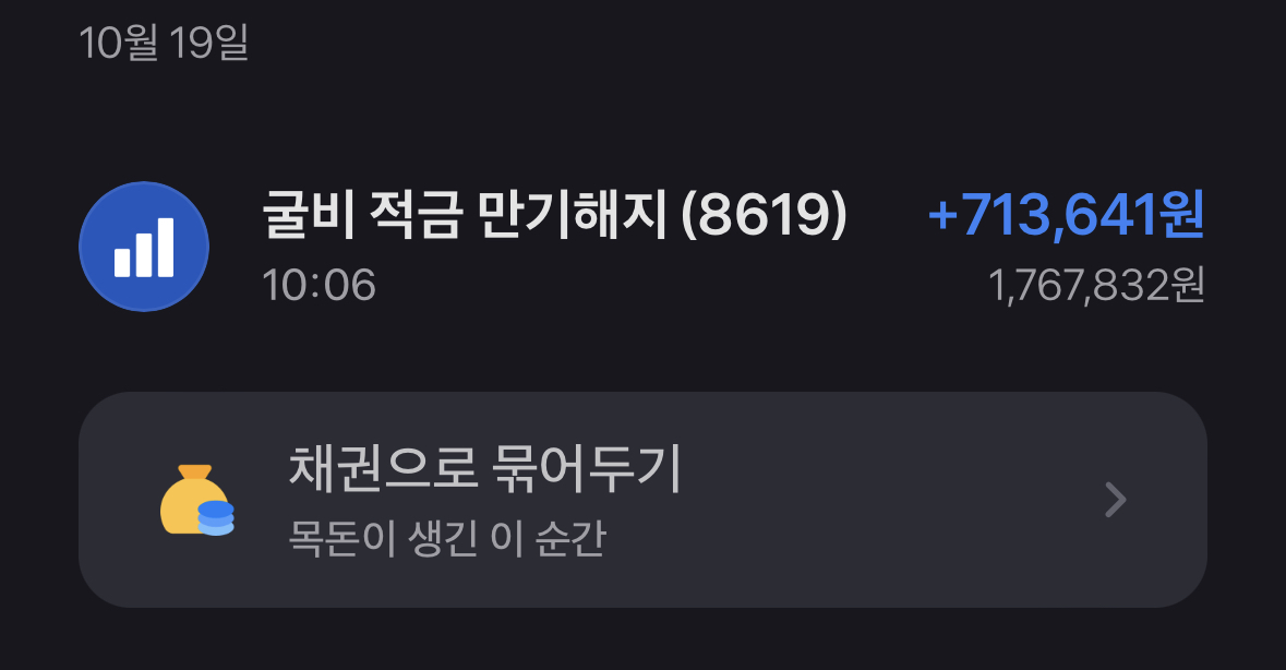 굴비적금