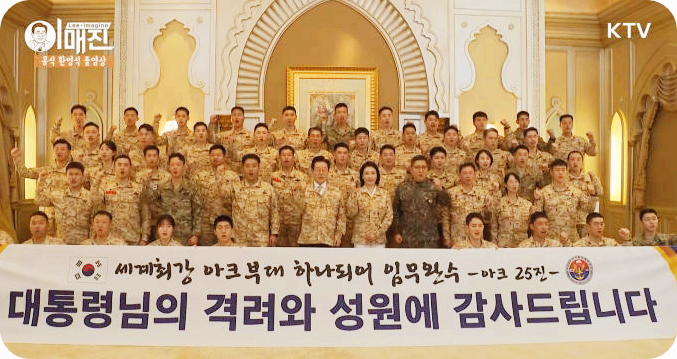 아랍에미리트(UAE)를 국빈 방문 중인 이재명 대통령이 19일(현지시간) 김혜경 여사와 함께 UAE에 파견된 아크부대 장병들을 만나 격려하면서 기념 사진을 찍고 있다 [사진=KTV, 뉴스핌]