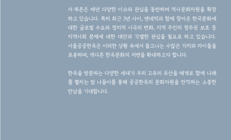 2025 공공한옥 밤마실 고즈넉한 한옥