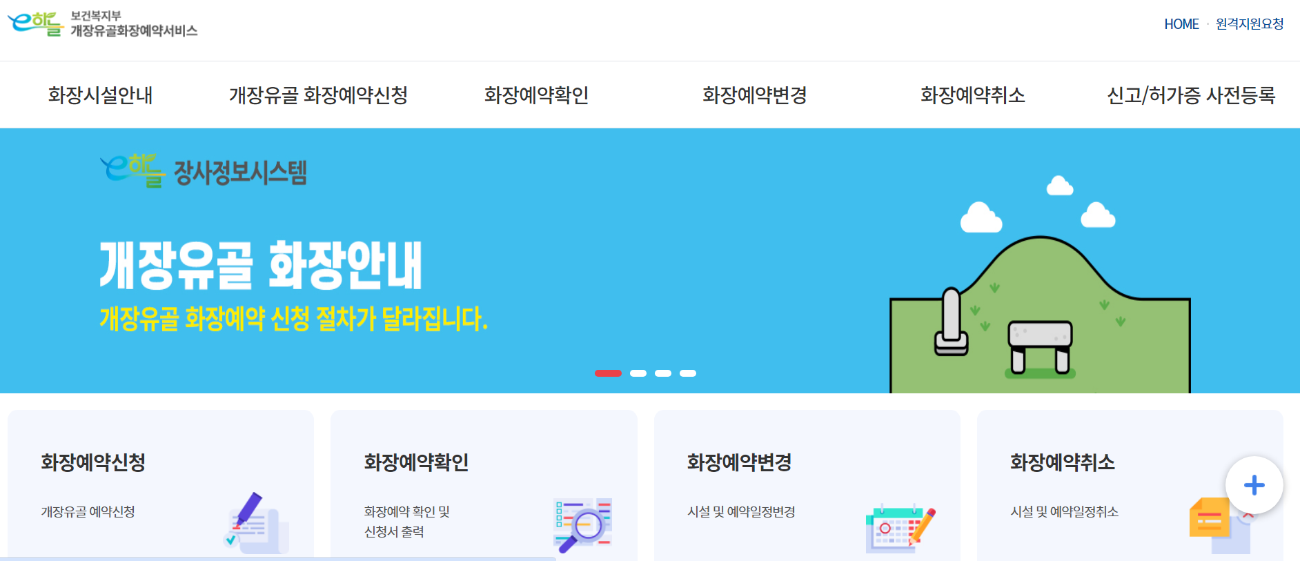 보건복지부 개장유골화장예약 초기화면