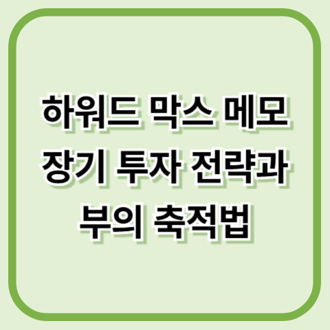 하워드 막스 메모 장기 투자 전략과 부의 축적법