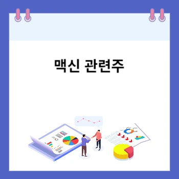 맥신관련주-썸네일