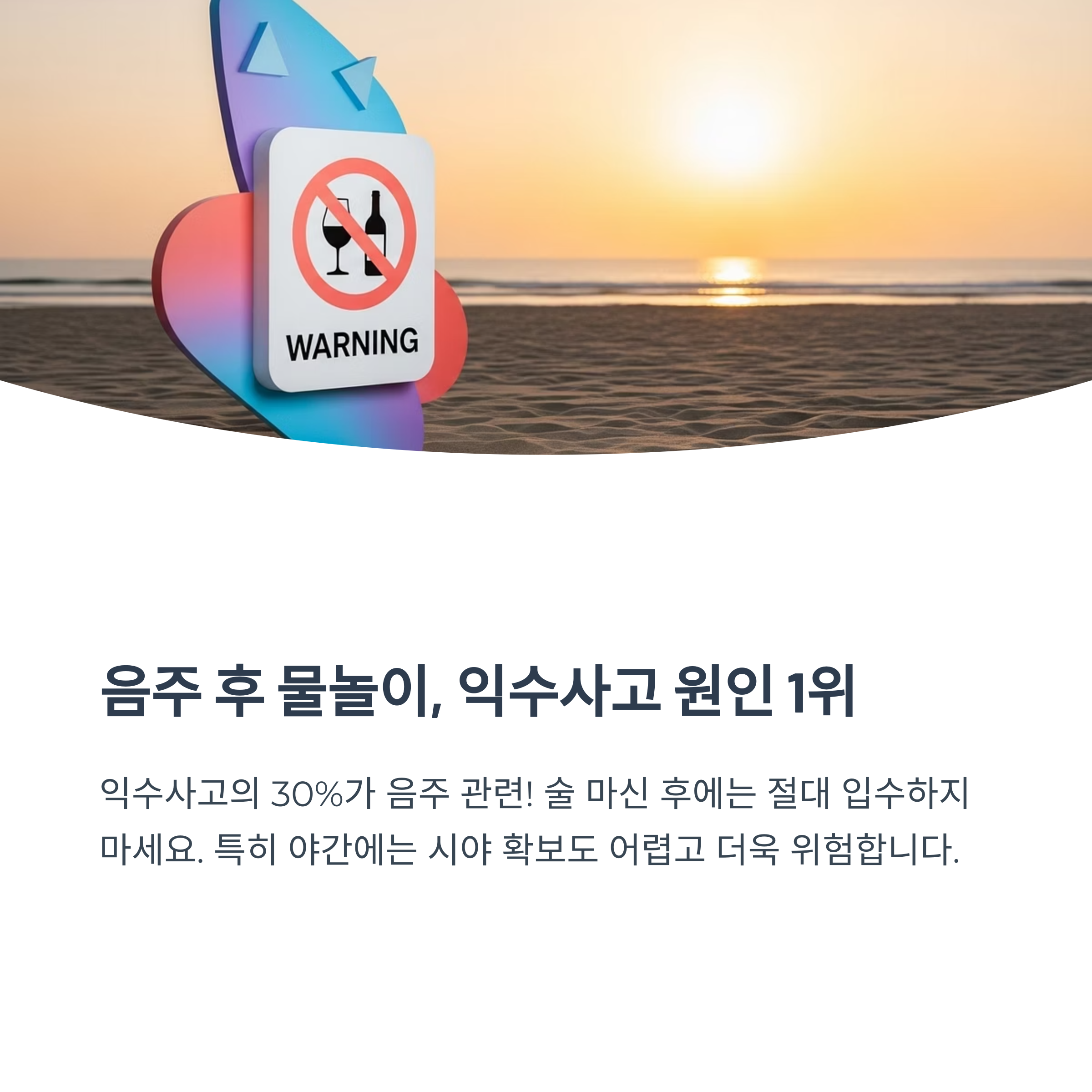 음주 후 물놀이, 익수사고 원인 1위