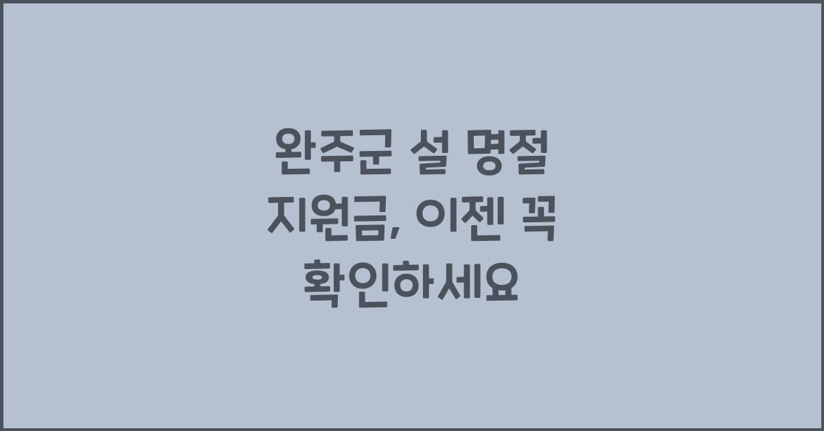 완주군 설 명절 지원금