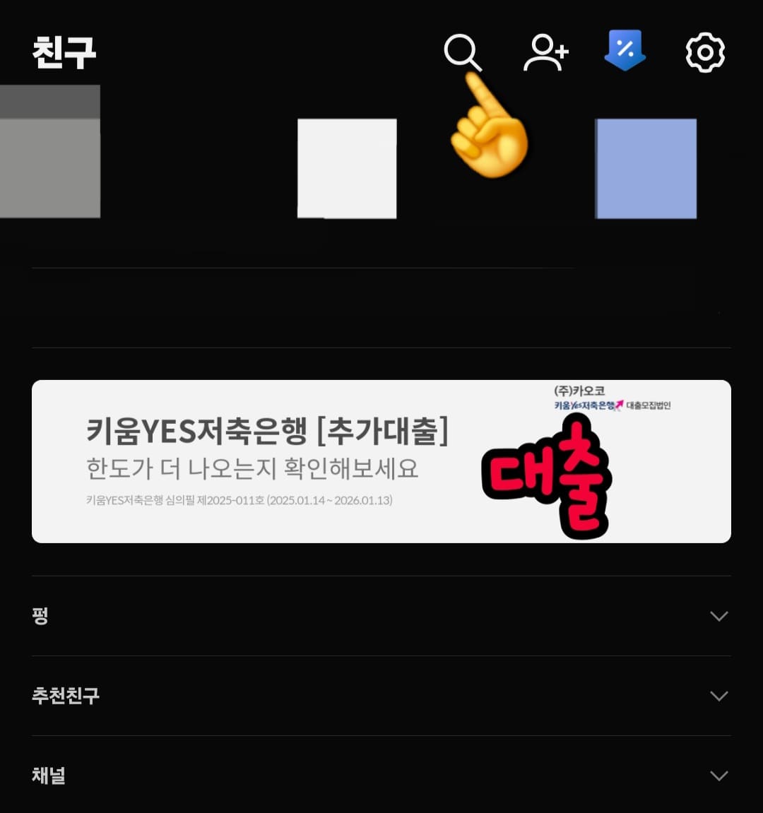 사건반장-제보방법-안내-사건반장에-제보하는-두-번째-방법은-카카오톡-채널을-이용하는-것입니다.-먼저&amp;#44;-카카오톡을-실행하면-상단에-돋보기-모양-검색-아이콘이-보이는데요.