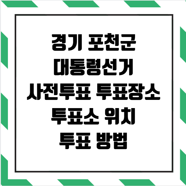 경기 포천시 대통령선거 사전투표소 투표장소 투표소 위치 투표 방법