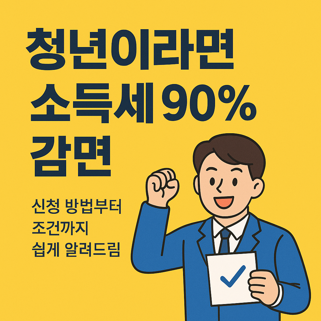 "청년 소득세 감면제도, 뭐길래?"