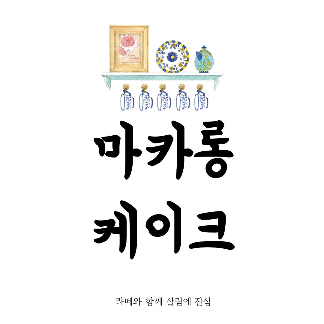 마카롱 케이크 완벽 가이드: 레시피와 다양한 스타일