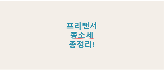 프리랜서 종합소득세 신고 총정리, 절세 꿀팁과 경비 정리까지 한 눈에 보기