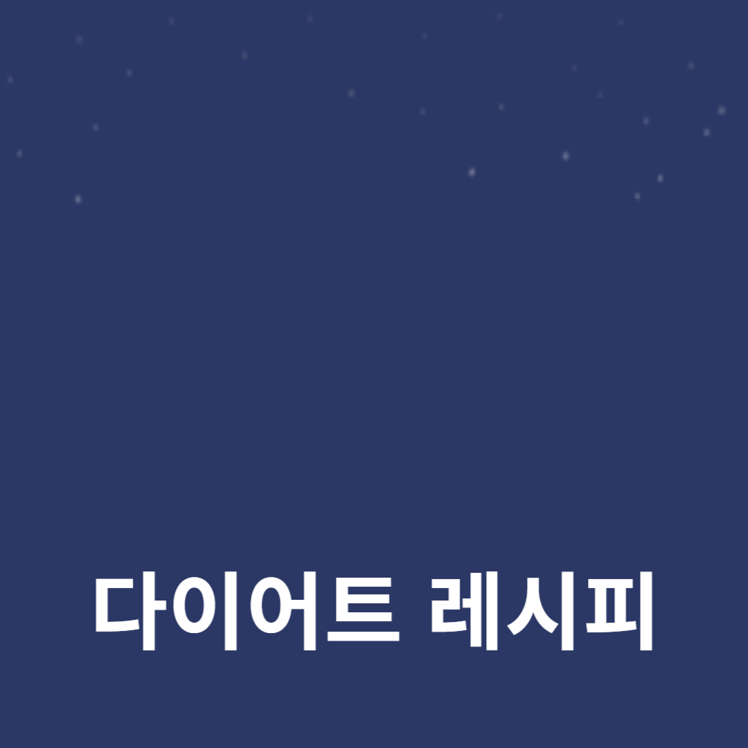 단백질이 풍부한 다이어트 레시피 추천