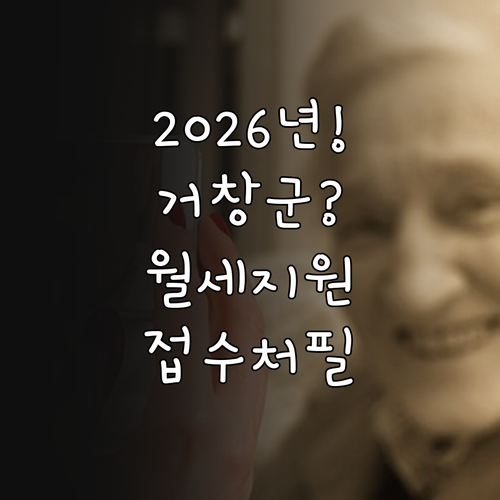 2026년 거창군 청년월세지원 조건과..