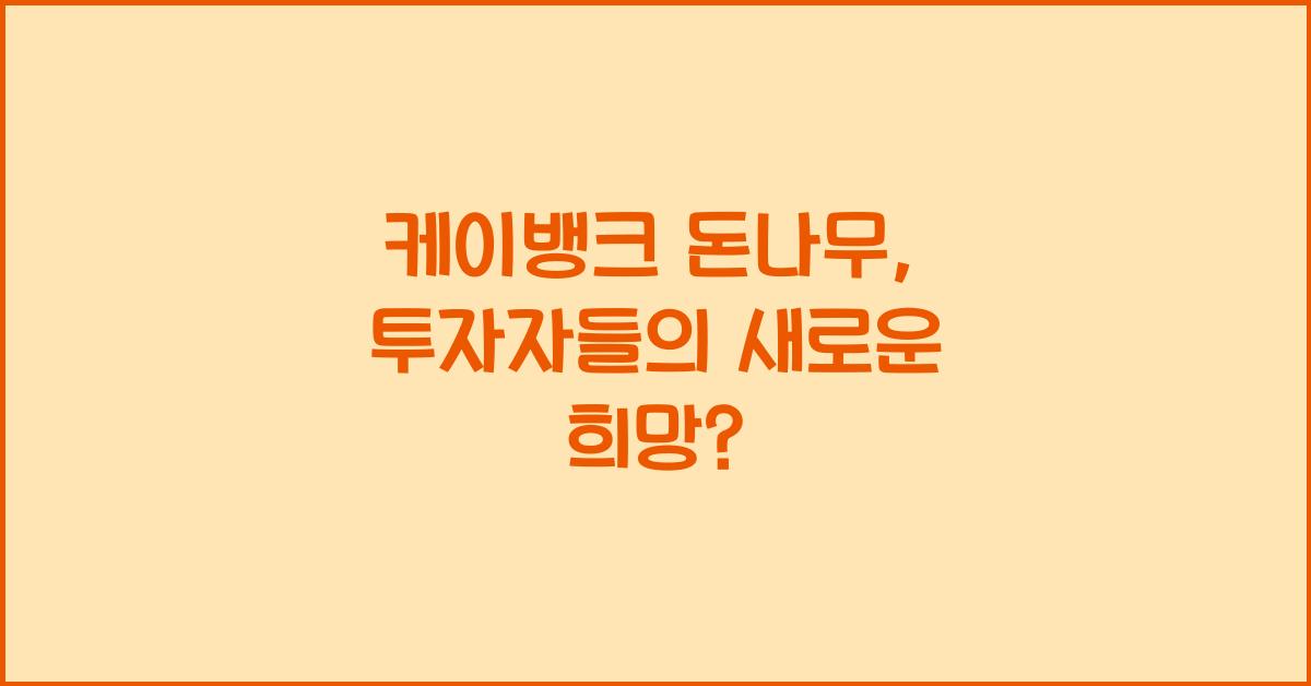 케이뱅크 돈나무