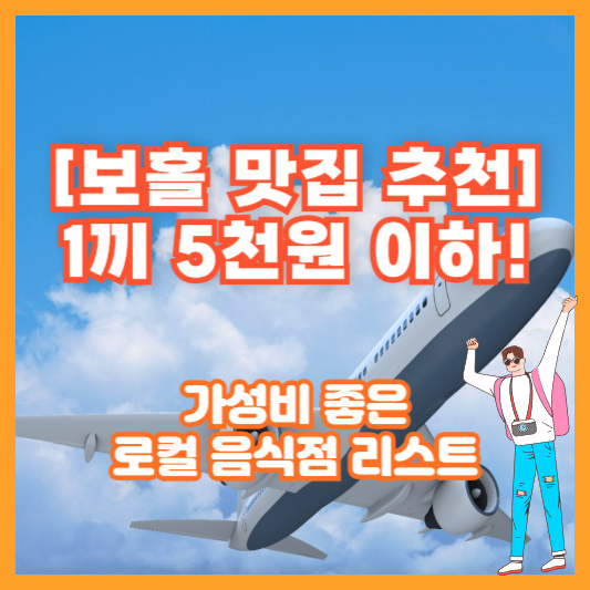 [보홀 맛집 추천] 1끼 5천원 이하! 가성비 좋은 로컬 음식점 리스트
