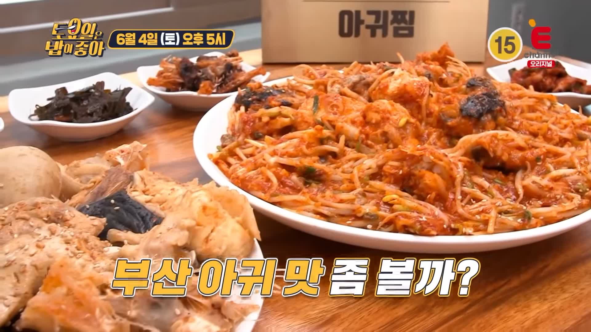 제23회 토요일은 밥이좋아 토밥즈 역대급 감칠맛 아귀간 아귀대창이 들어간 매콤 쫀득 아귀수육 아귀찜 맛있는 식당 부산 기장 맛집
