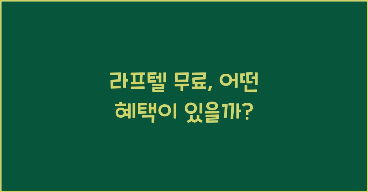 라프텔 무료