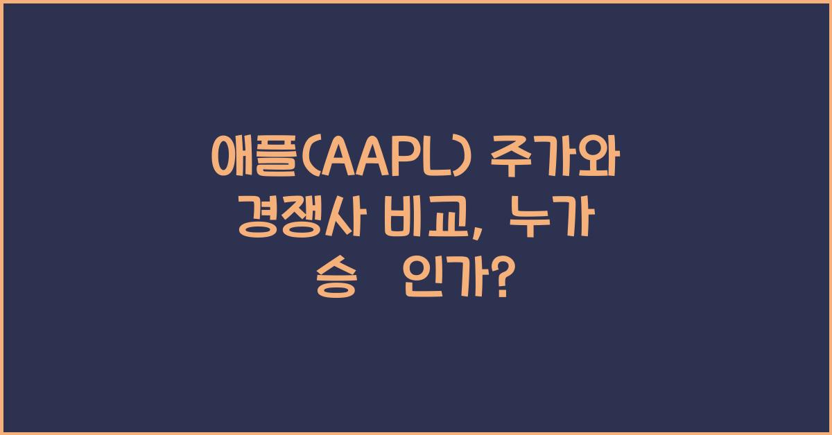 애플(AAPL) 주가와 경쟁사 비교