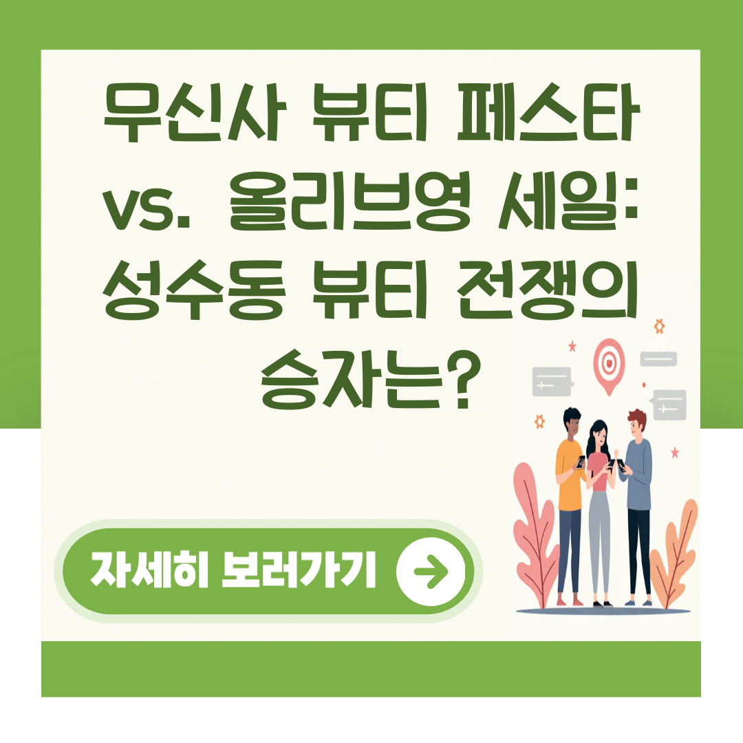 무신사 뷰티 페스타 vs. 올리브영 세일: 성수동 뷰티 전쟁의 승자는? 대표 이미지