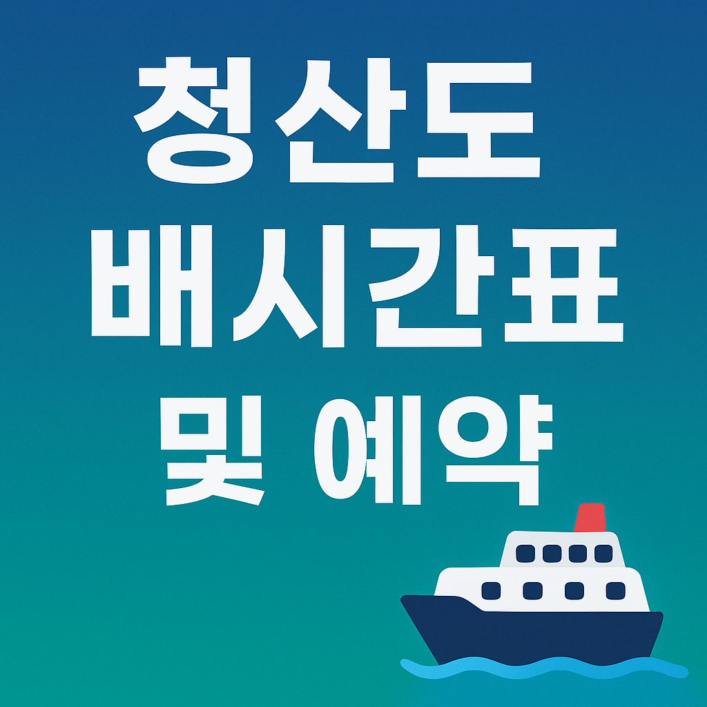 청산도 배 시간표, 여객선 운항 노선, 청산도표 예약