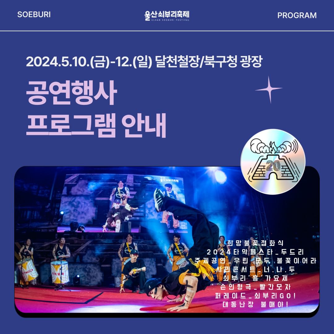  제20회 울산쇠부리 축제 프로그램