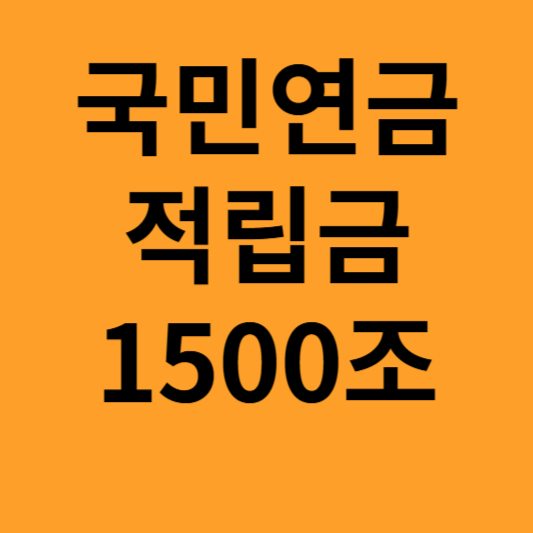 국민연금 적립금 1500조 돌파