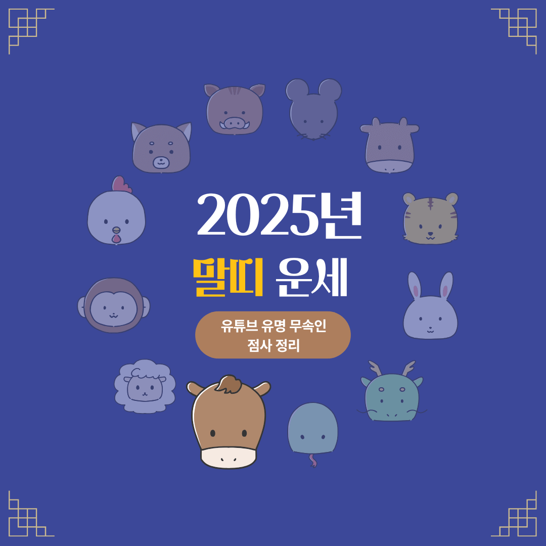 2025년 말띠 운세
