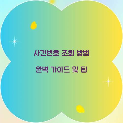 사건번호 조회 방법