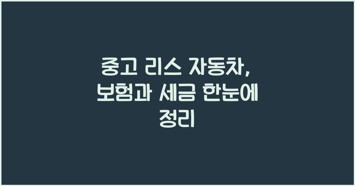 중고 리스 자동차