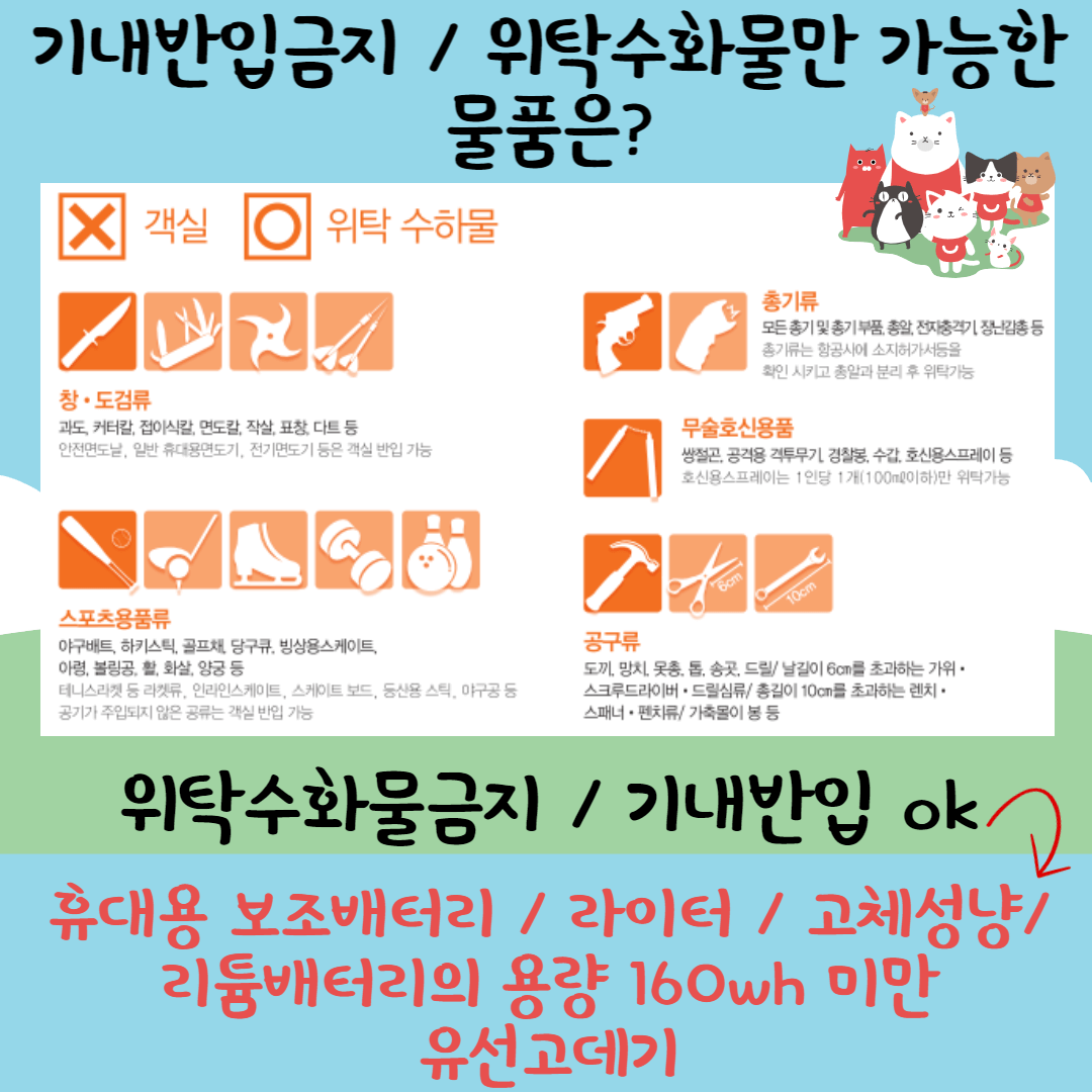 위탁수화물 금지물품목록