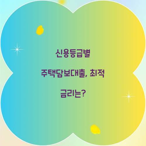 신용등급별 주택담보대출