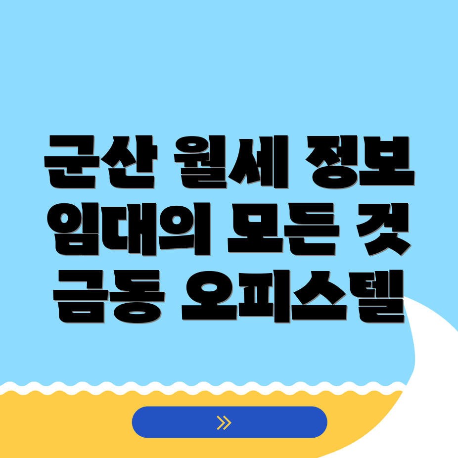 군산시 금동 오피스텔