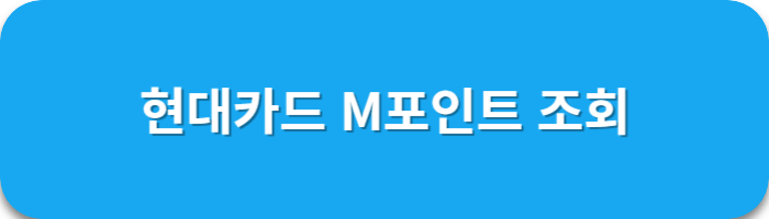 메가박스-현대카드포인트-링크