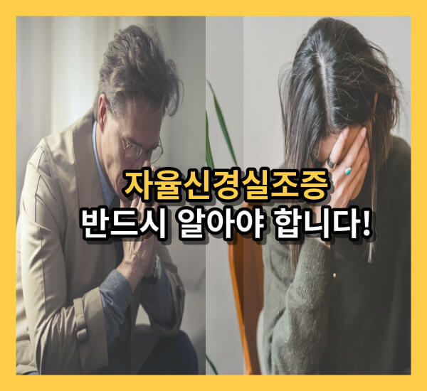 자율신경실조증 원인과 증상들!