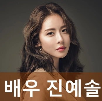 배우 진예솔