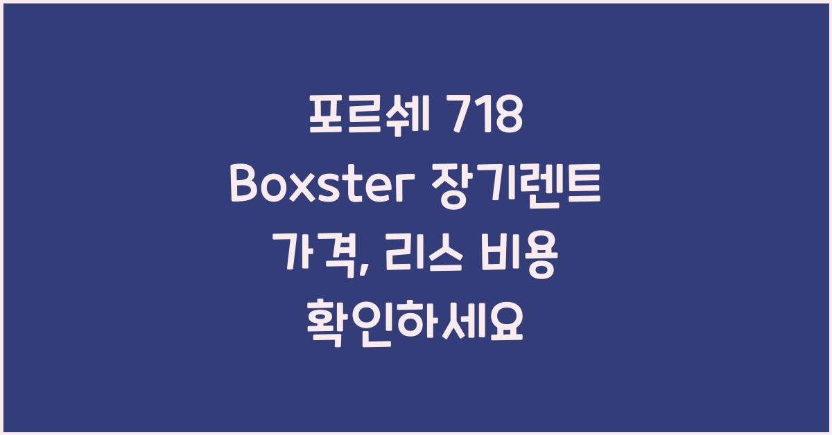 포르쉐 718 Boxster 장기렌트 가격, 리스 비용
