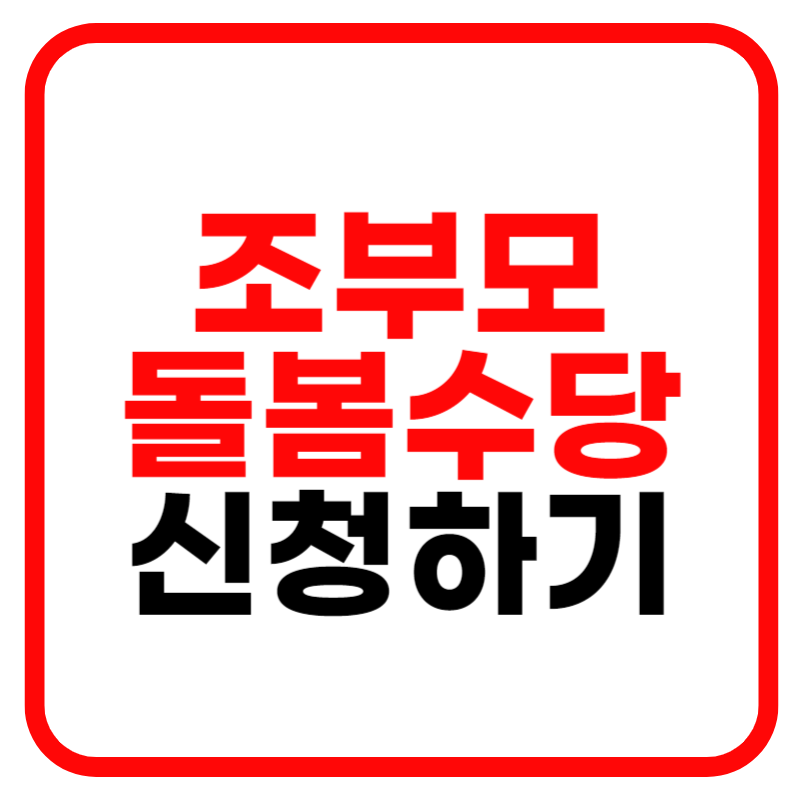 조부모 돌봄수당 신청방법 80만원