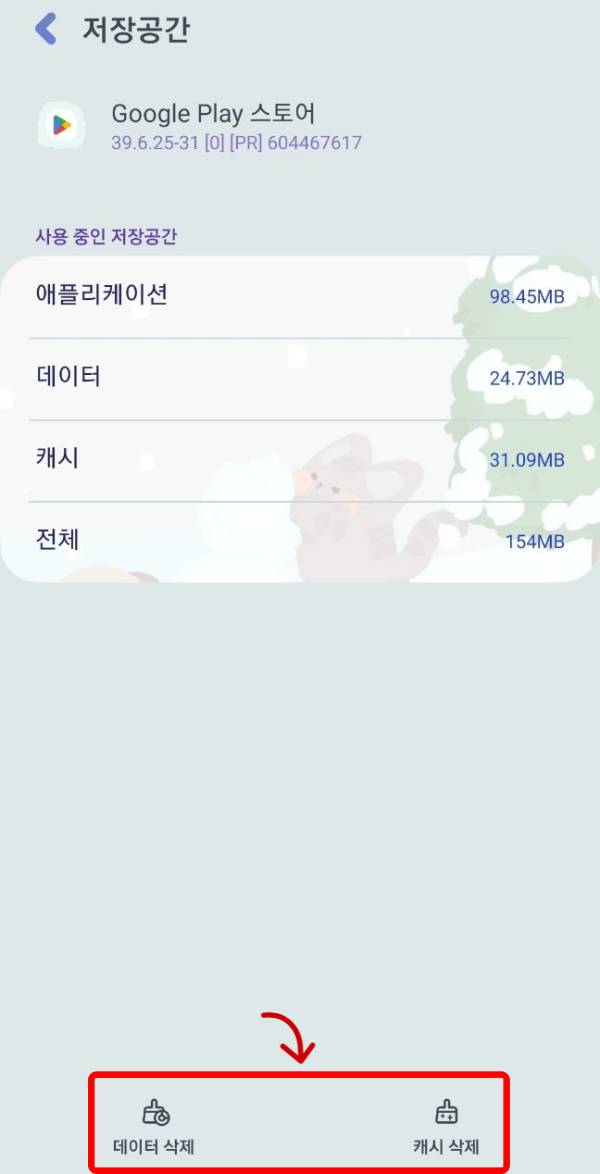 저장공간 데이터 캐시 삭제