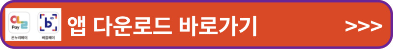 온누리상품권 앱 다운로드 바로가기