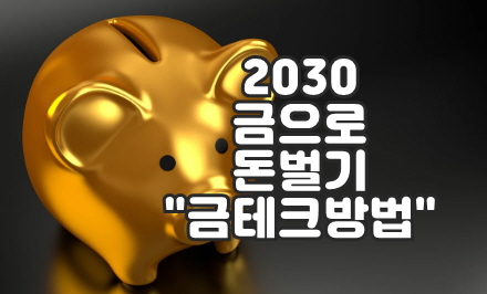 `금' 투자 가이드-재테크 썸네일