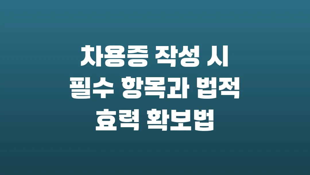 차용증 작성 시 필수 항목과 법적 효력 확보법