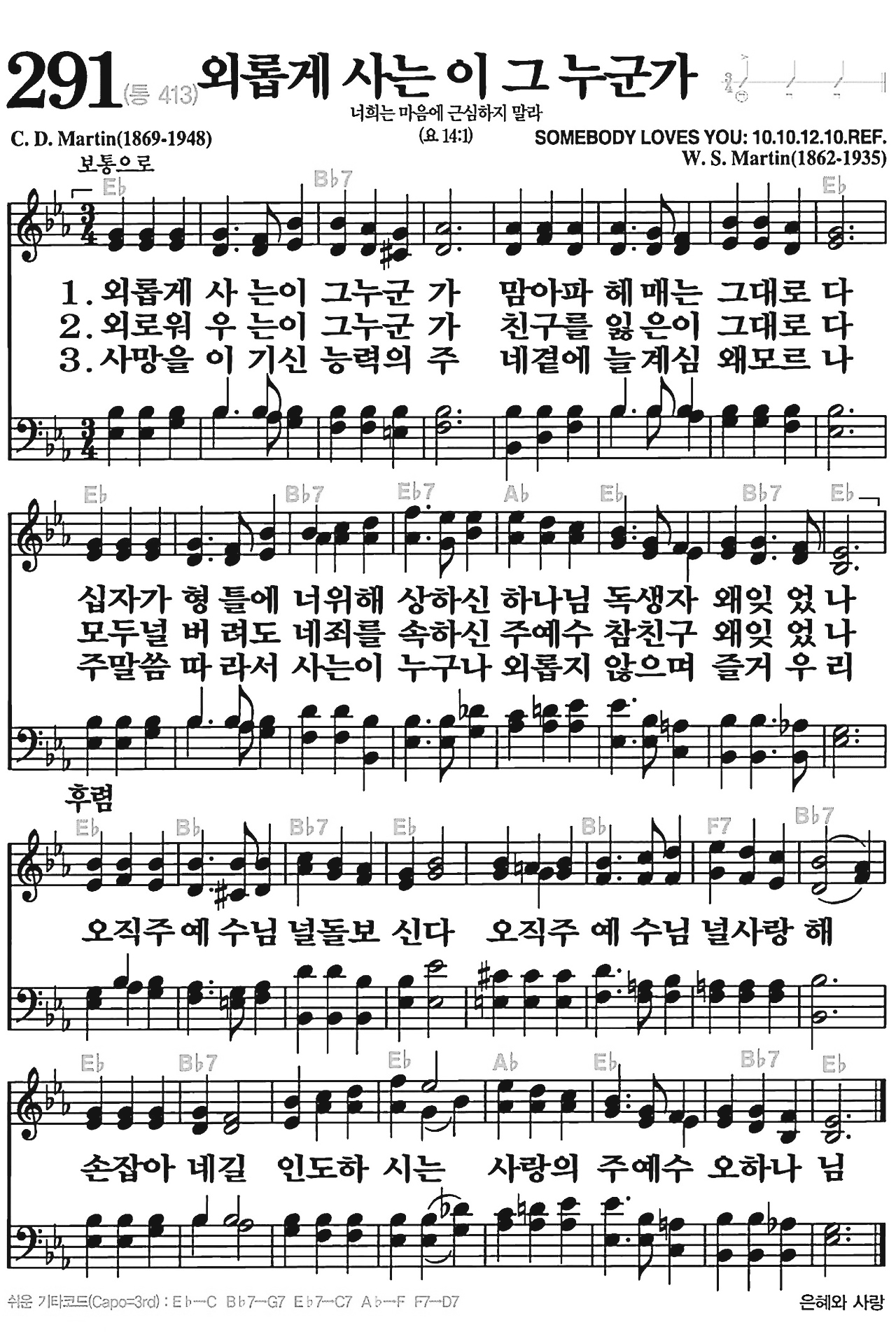 [찬송가] 291장 외롭게 사는 이 그 누군가