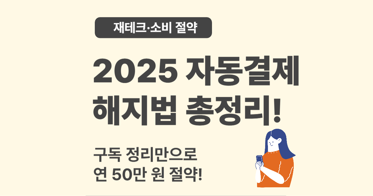 2025 구독서비스 해지 정리법 &ndash; 자동결제 막고 새는 돈 막기