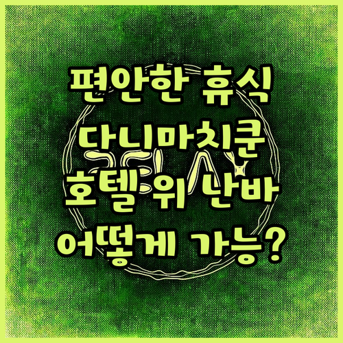 다니마치쿤 호텔 위 난바 28에서 편
